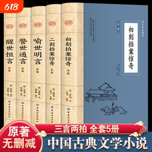 全套5册 三言二拍正版 喻世明言警世通言醒世恒言初刻拍案惊奇二刻拍案冯梦龙凌濛初原著国学经典文学小说两拍书籍畅销书排行榜