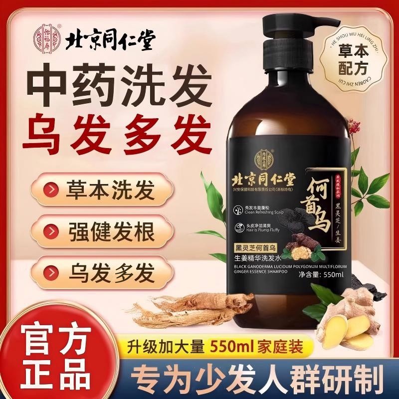 北京同仁堂黑灵芝何首乌生姜精华洗发水清洁头皮清爽去油男女通用