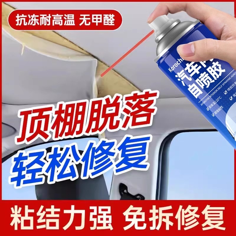 汽车顶棚布脱落修复神器专用胶水免拆车顶布自粘喷胶改装翻新卡扣