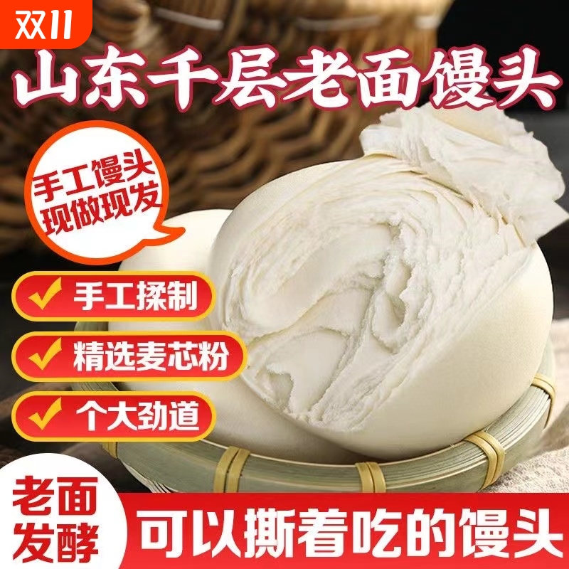 老面馒头纯手工山东千层馒头原味北方呛面馒头早餐面食速食馍馍
