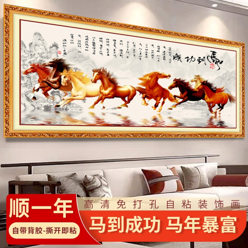 新中式马到成功自粘装饰画八骏图墙贴办公室客厅壁画一马当先贴画