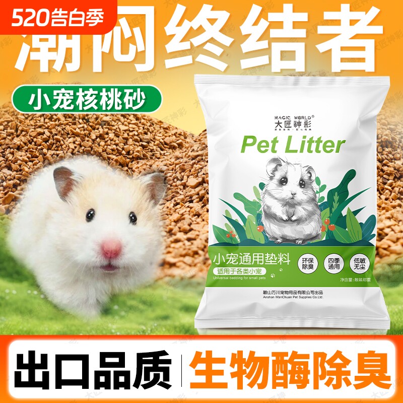 仓鼠垫料核桃砂金丝熊尿砂花枝鼠除臭颗粒必备生活用品四季通用沙