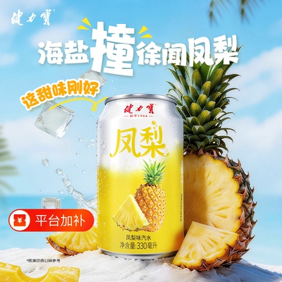 健力宝凤梨味汽水330ml*24罐运动碳酸饮料低糖0脂肪低卡清爽解腻
