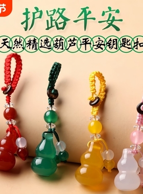 天然红玛瑙白玛瑙葫芦钥匙扣