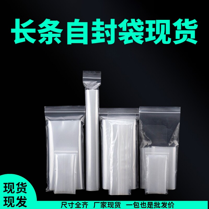 长条自封袋密封袋包装袋塑料加厚密封遥控器防尘袋眼镜食品级收纳