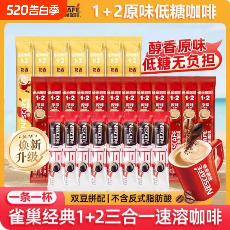 20条雀巢咖啡12原味奶香特浓三合一速溶咖啡拿铁提神醇品美式冲泡