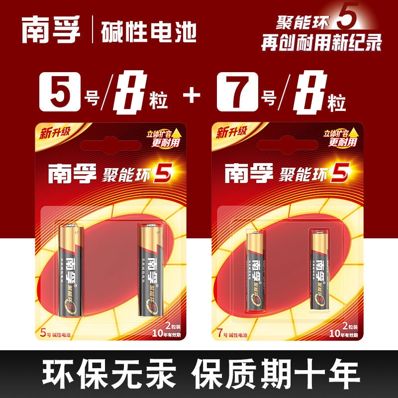 南孚电池5号和7号碱性电池