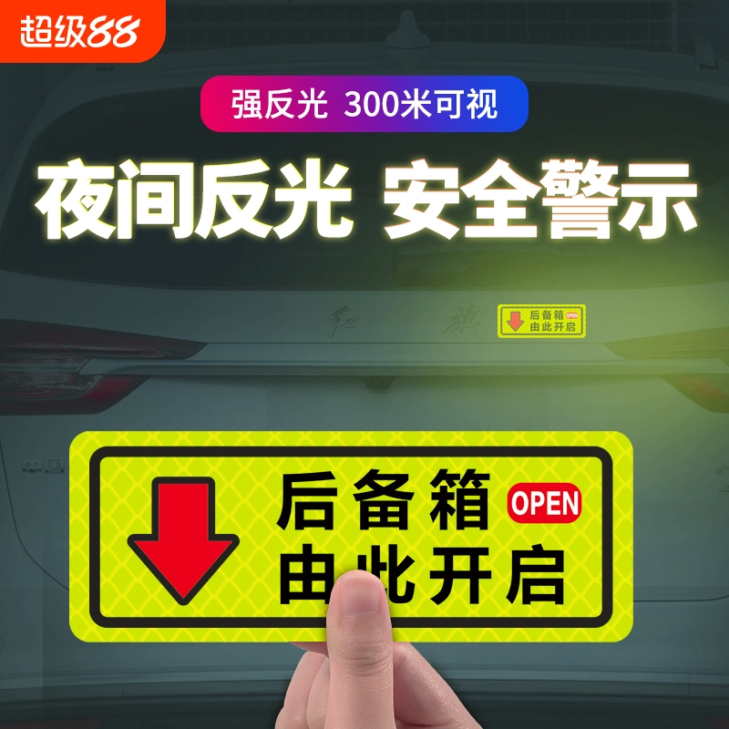 后备箱开启提示贴磁性反光贴