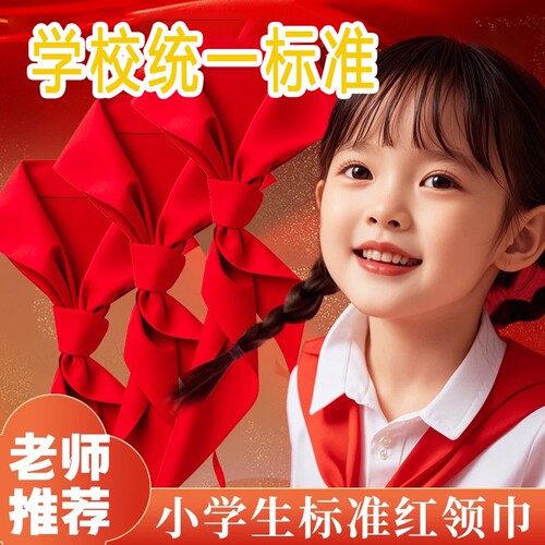 【全网热销推荐】红领巾