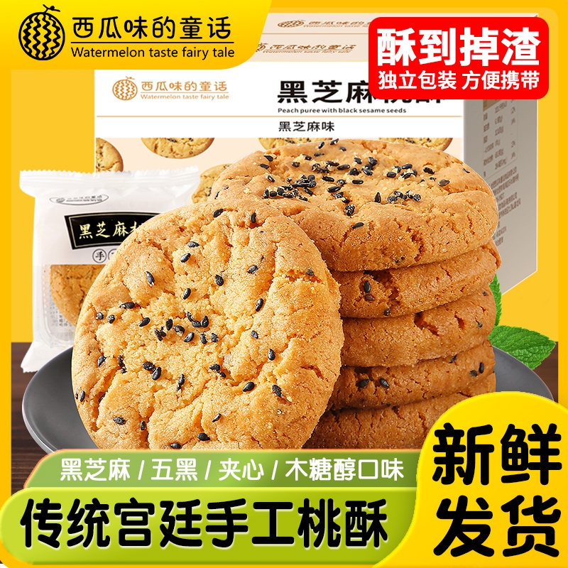 桃酥宫廷黑芝麻无木糖醇独立包装礼盒批发官方旗舰店老式传统手工