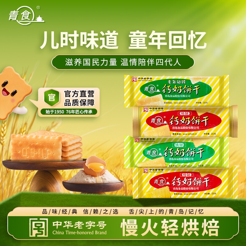 青食山东钙奶饼干零食小点心特产官方旗舰店早餐老字号精制中华