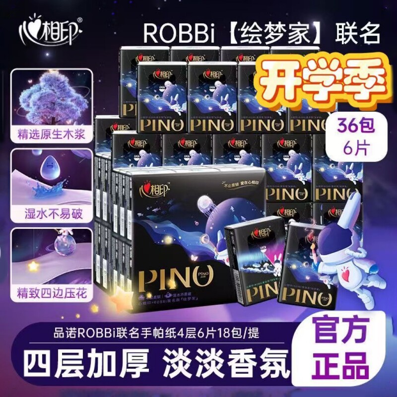 相印品诺ROBBi香氛手帕纸随身装4层6片18包加厚纸巾实惠原生压花