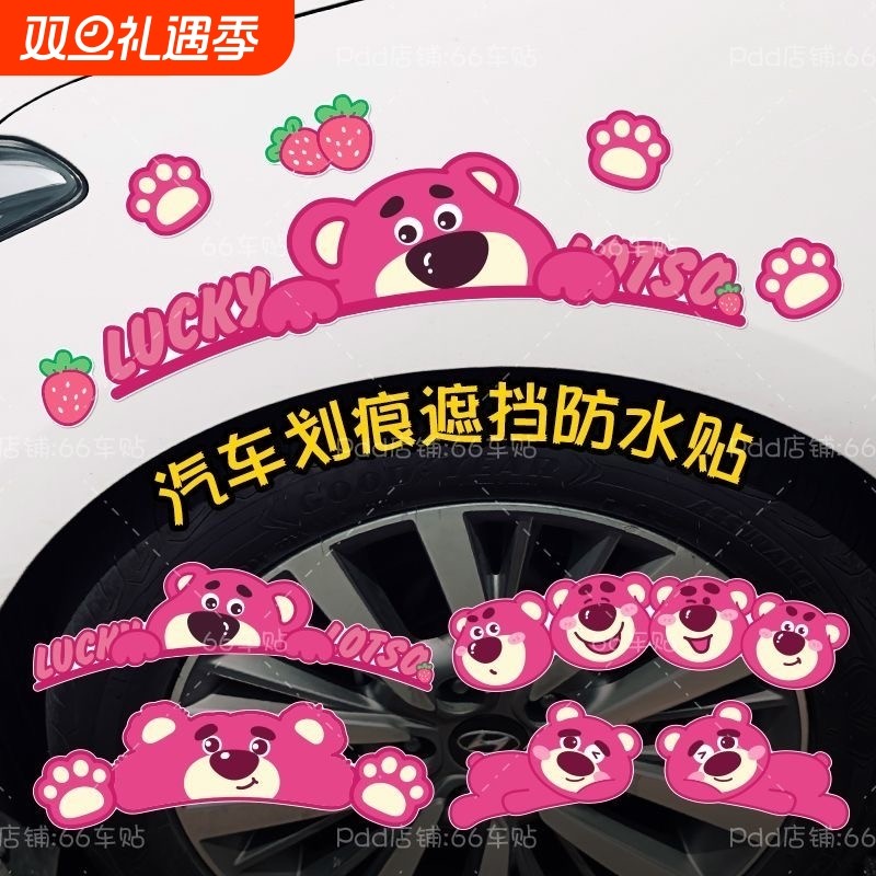 汽车贴保险杠划痕遮挡贴纸车身刮痕遮盖贴画轮眉创意草莓熊贴防水