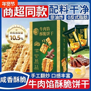 牛肉馅酥脆饼干官方旗舰店正品肉松夹心网红解馋零食早餐好吃健康