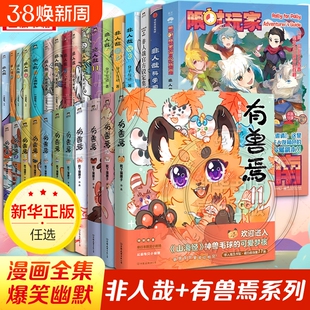 非人哉漫画书全套11册十全十美八方来财一汪空气白茶幽灵使徒子生活爆笑故事幽默搞笑校园生活有兽焉漫画书姐妹篇