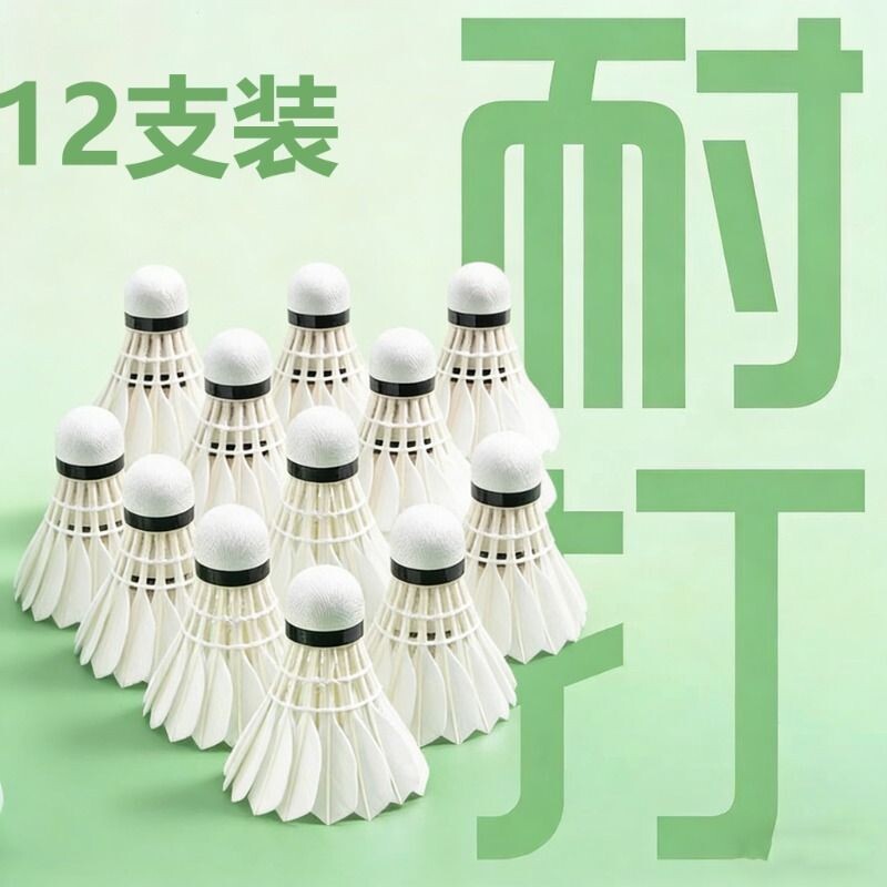 羽毛球鹅毛12支装耐打抗风羽毛球比赛训练专用稳定室外学习训练球