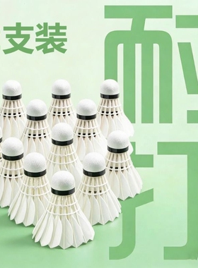 羽毛球鹅毛12支装耐打抗风羽毛球比赛训练专用稳定室外学习训练球