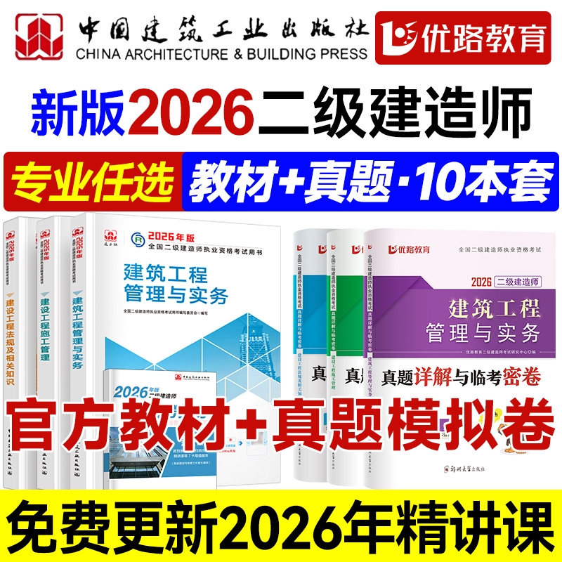 2026年二建官方教材赠真题网课
