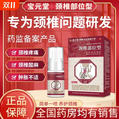【药房同售】宝元堂颈椎部位喷雾