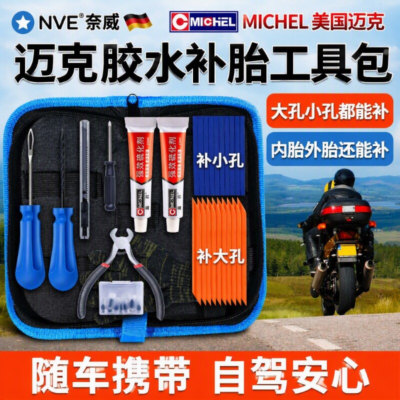 摩托车补胎工具套装迈克胶水应急图片