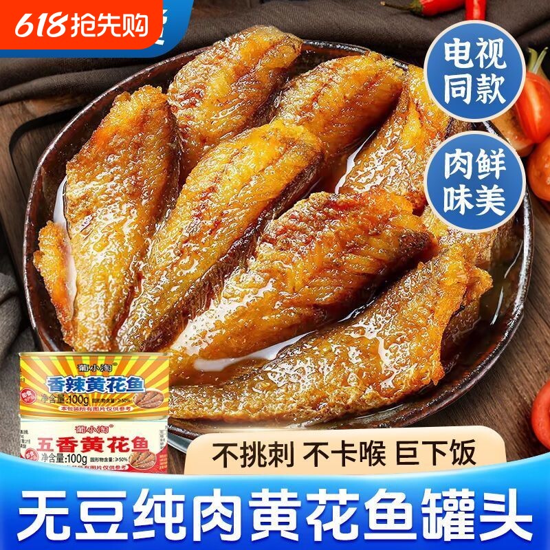 整箱10罐五香黄花鱼罐头下饭菜海鲜熟食即食罐装香辣黄豆香酥鱼肉