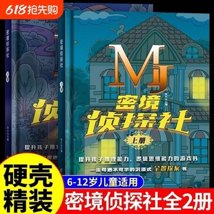 全景探案書推理提升孩子推理能力邏輯推理游戲一分鐘破案解謎游戲 探案游戲書沉浸式 12歲密境偵探社互動式