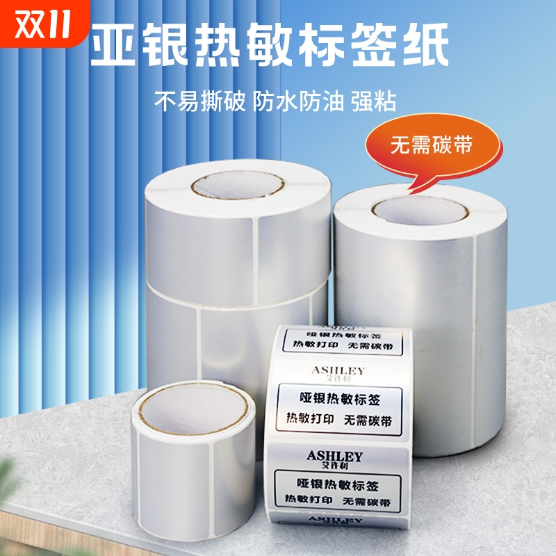 三防热敏亚银标签纸不干胶条码打印机防水五防固定资产哑银贴纸撕不烂标签60*40 30 20 70x50 80 90 100