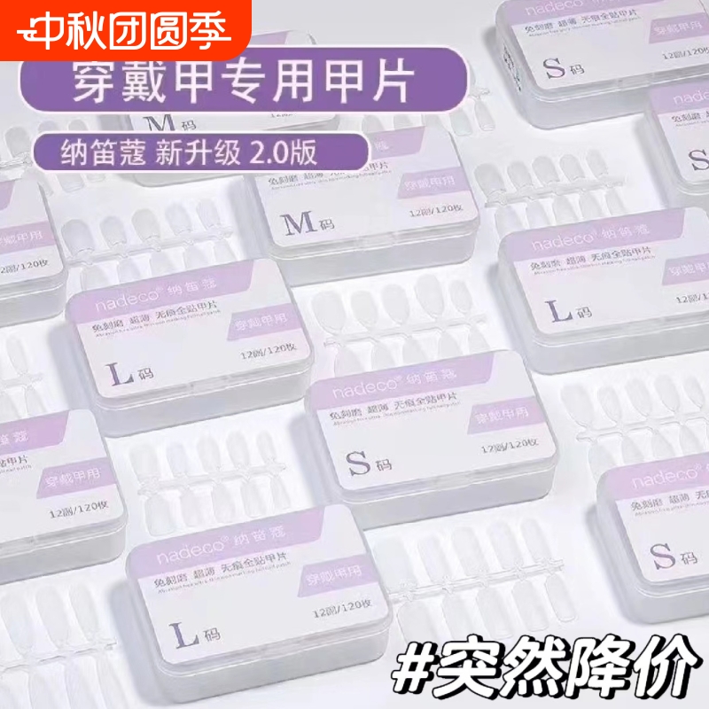 ndk纳笛蔻穿戴甲专用甲片超薄无痕免刻磨T形全半贴美甲店延长贴片