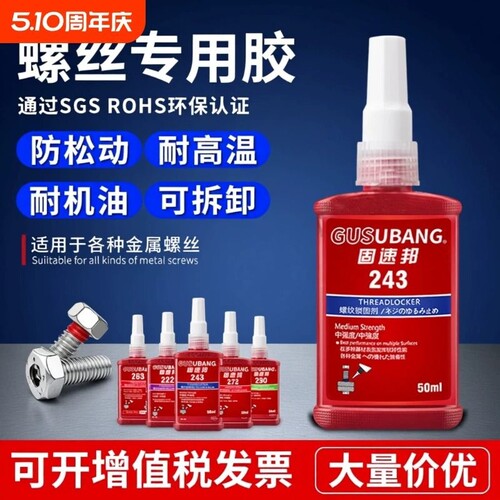 螺丝胶水螺纹锁固剂防松动厌氧胶