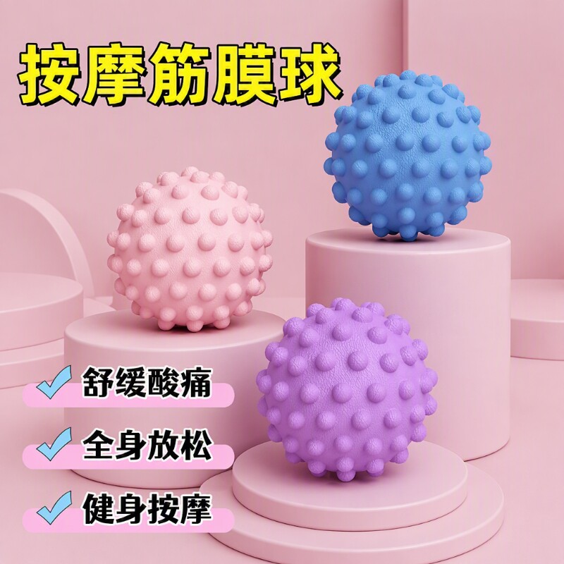 足底筋膜球按摩球腰背部肌肉放松瑜伽肩颈健身花生足弓足底球训练