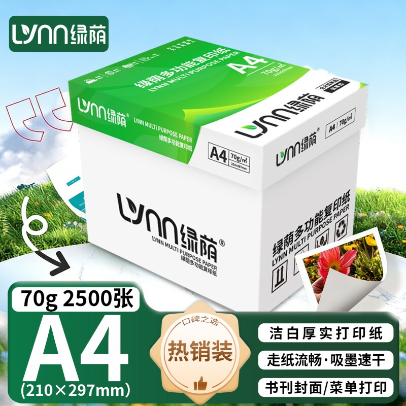 绿荫A4打印纸复印纸70g整箱2500张办公用品a4打印白纸a4打印白纸80g包邮A4纸学生草稿纸白纸a4纸整箱批发团购