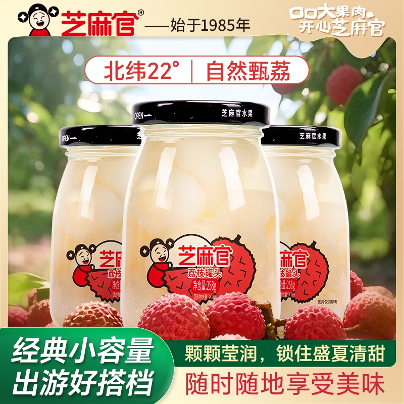 芝麻官荔枝罐头水果258g*6罐新鲜糖水荔枝罐头正品整箱