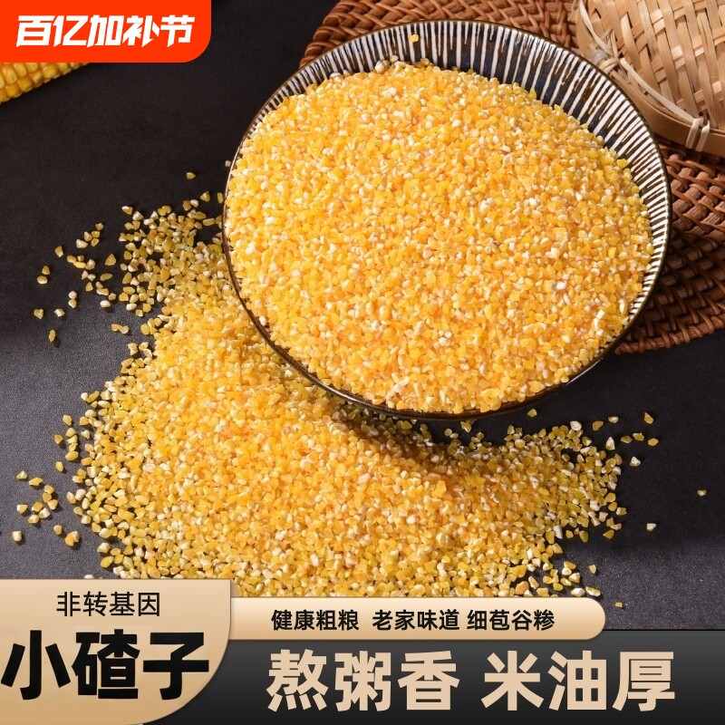 玉米碴小碴子细碴子玉米糁煮饭小粒玉农家玉米碎五谷杂粮煮粥粗粮