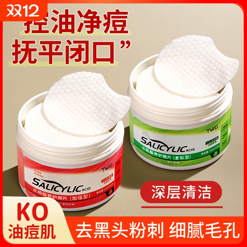 水杨酸棉片正品祛痘去粉刺闭口酸清洁棉片毛孔官方旗舰店湿敷补水