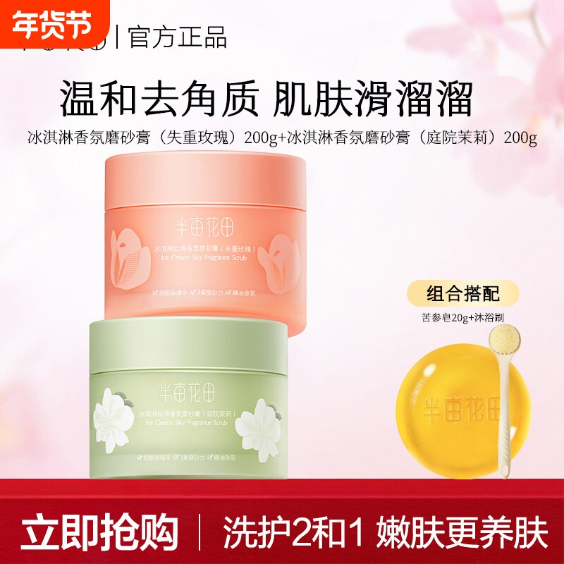 半亩花田冰淇淋香氛身体磨砂膏去角质女疙瘩保湿滋润洗澡沐浴全身