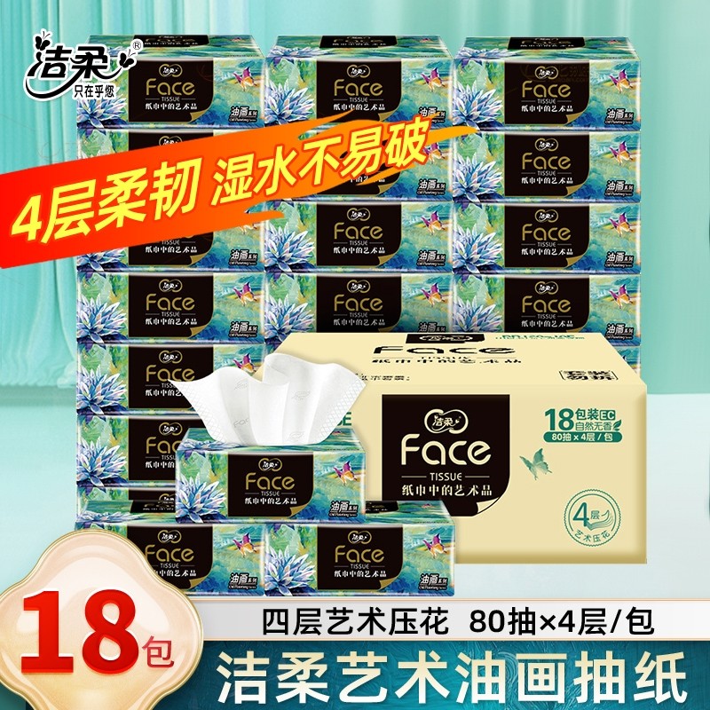 洁柔艺术油画抽纸80抽*18包整箱纸可湿水家用纸巾实惠卫生纸餐纸