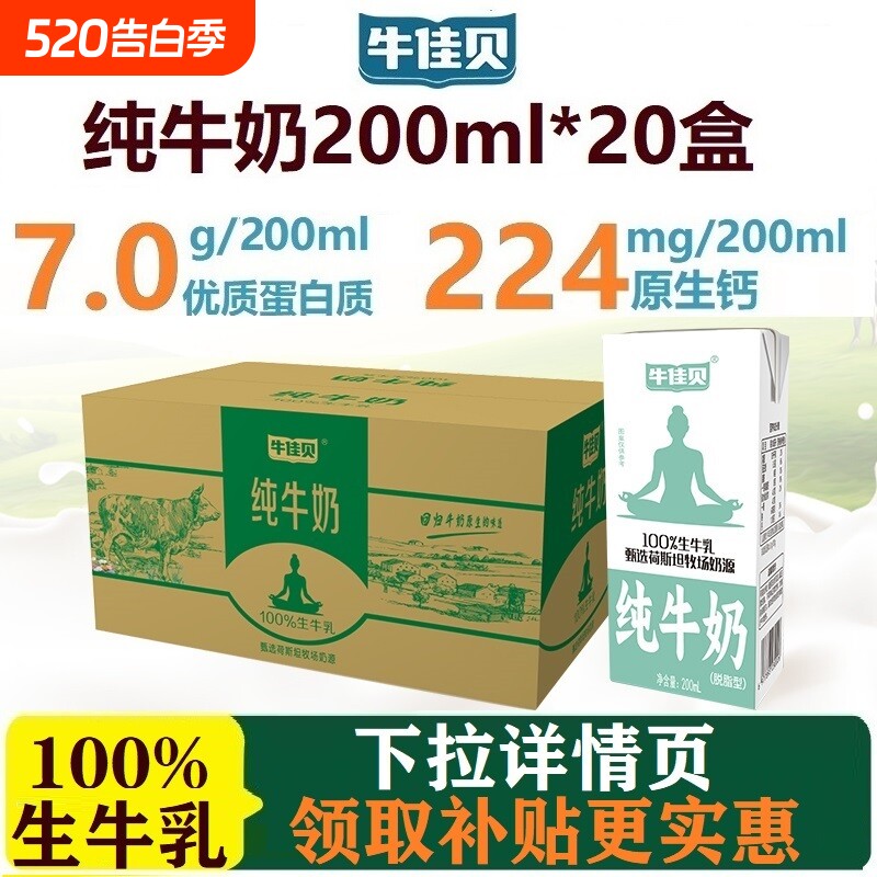 牛佳贝纯牛奶200ml*20盒装100%生牛乳3.5蛋白/盒0脂