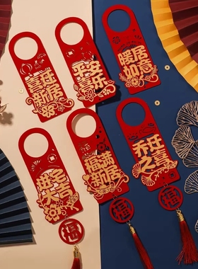 乔迁之喜新居布置门把手挂件搬家进宅大吉入伙创意装饰门锁小挂饰