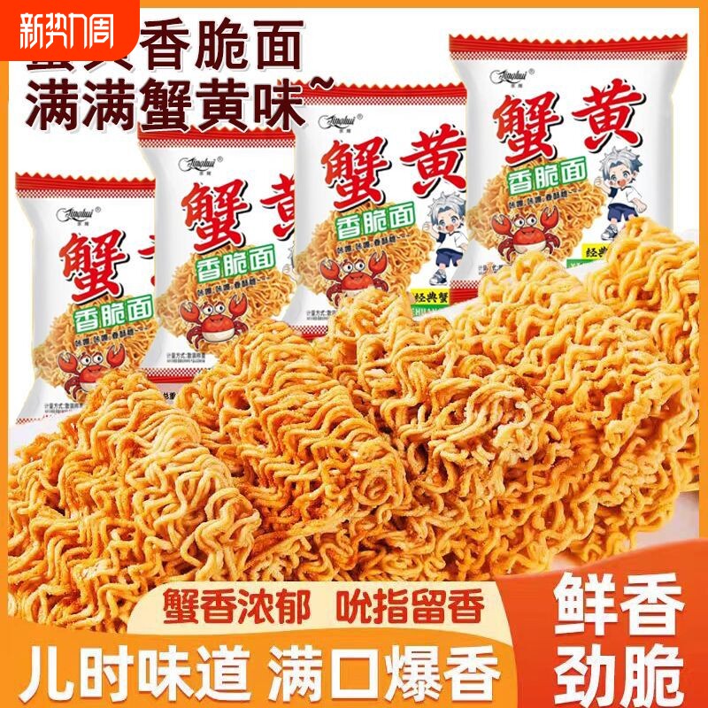 京辉蟹黄干脆面儿时零食怀旧蟹黄味掌心脆整箱批发干吃面休闲零食