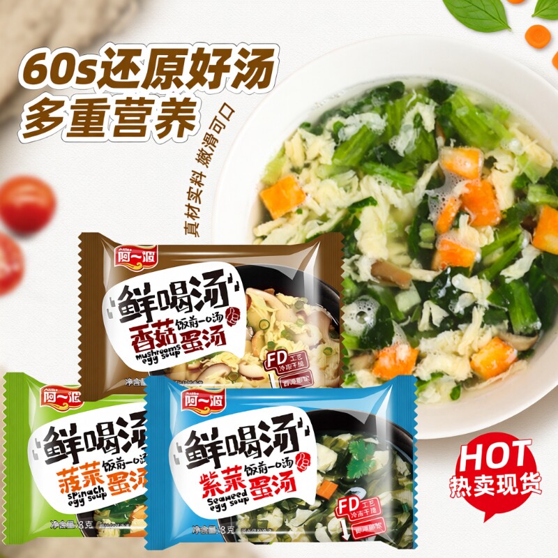 阿一波鲜蔬芙蓉汤8克 菠菜蛋花速食汤冻干即食代餐紫菜蛋花汤小包
