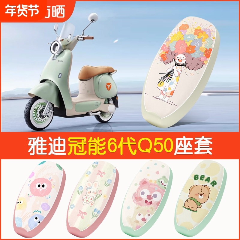 适用于雅迪冠能Q50座套电动车6代q50d/m防水坐垫套防晒座椅套,电动车/配件/交通工具,电动车坐垫,淘宝优惠券,粉丝福利购,淘宝优惠卷