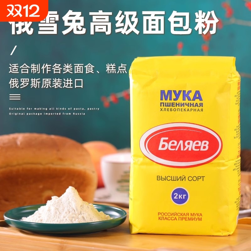 俄罗斯原装进口面粉家用俄雪兔原装全麦饺子粉面包小麦粉烘焙低筋