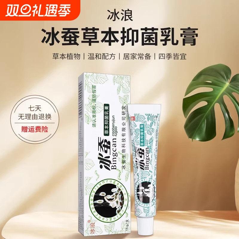 冰浪冰蚕官方正品正品抑菌草本乳膏成人皮肤瘙痒用的膏抑菌止痒膏