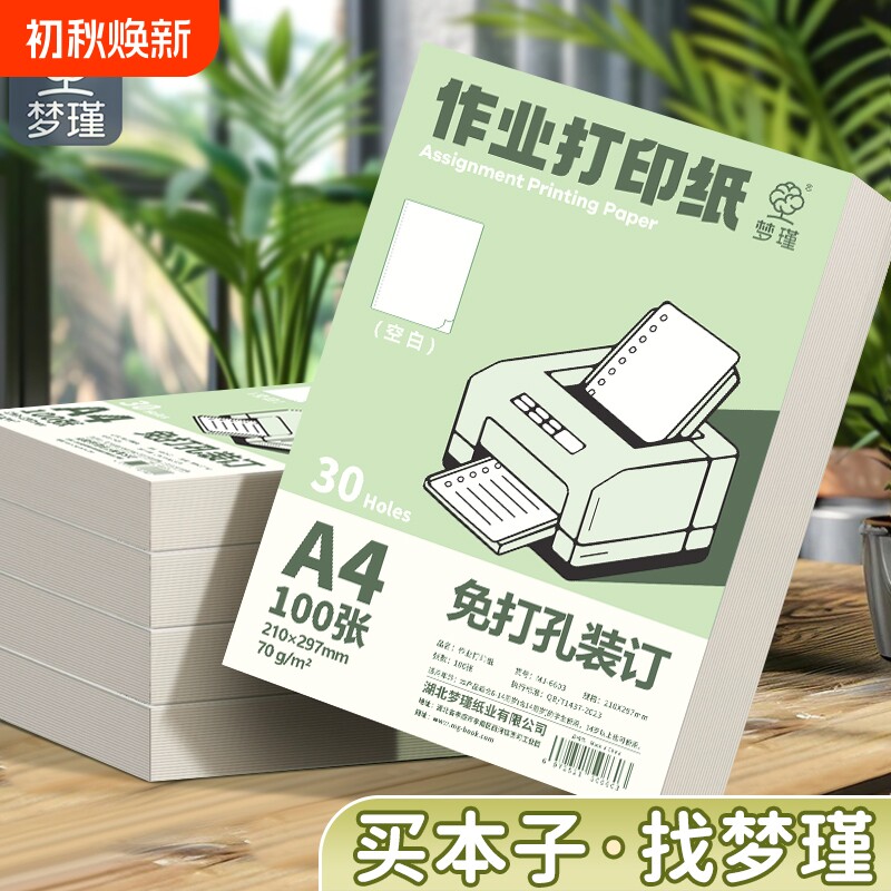 梦瑾新款作业打印纸A4学生专用加厚原浆活页纸学校统一试卷双面打印纸免打孔活页可装订活页夹复印纸批发