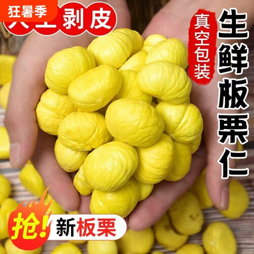 湖北罗田去皮新鲜板栗现剥去壳生板栗仁板栗生板栗肉甘栗子真空