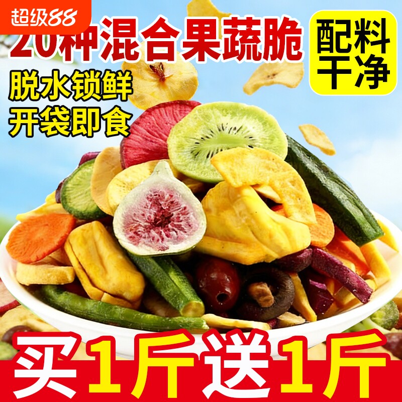 综合果蔬脆蔬菜干混合装脱水水果干什锦果干冻干香菇蘑菇脆秋葵干