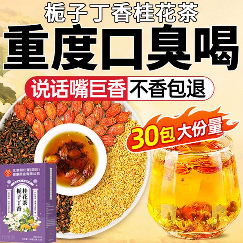 北京同仁堂栀子丁香桂花茶泡茶茶包中药材去肝火胃火三清茶旗舰店