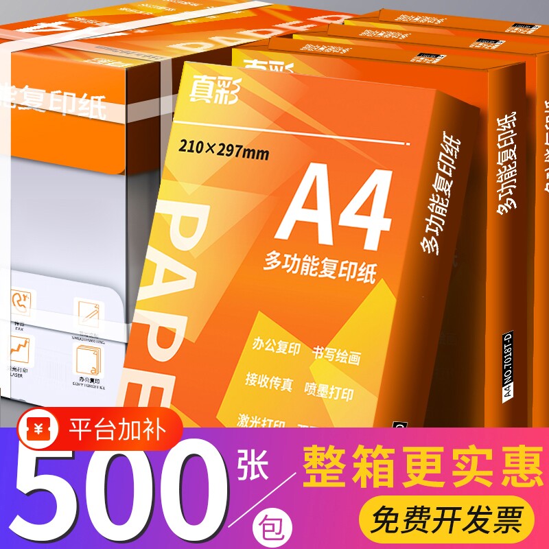 真彩a4打印纸复印纸70g单包a4纸500张一包加厚80g打印纸a4批发整箱办公用品A4打印白纸一箱草稿纸学生用包邮