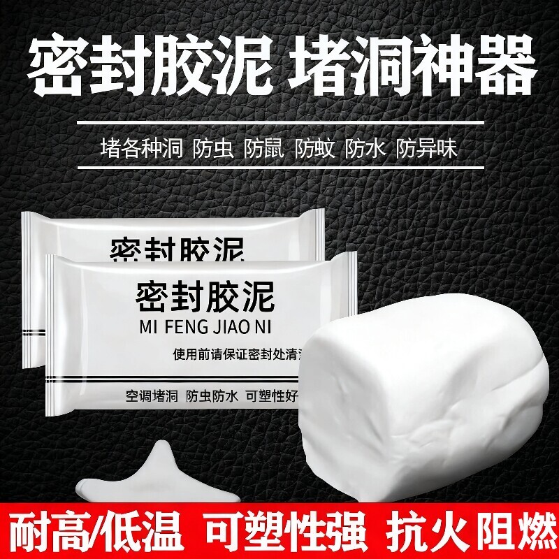 密封胶泥空调洞孔口泥封堵塞补墙填充防下水管道白色堵漏万能胶泥