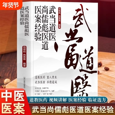 正版 武当道医尚儒彪医道医案经验道教医学临证经验急救常用简便方临证方剂医案例阐述临床经验中医处方中医诊断中医方剂中医书籍